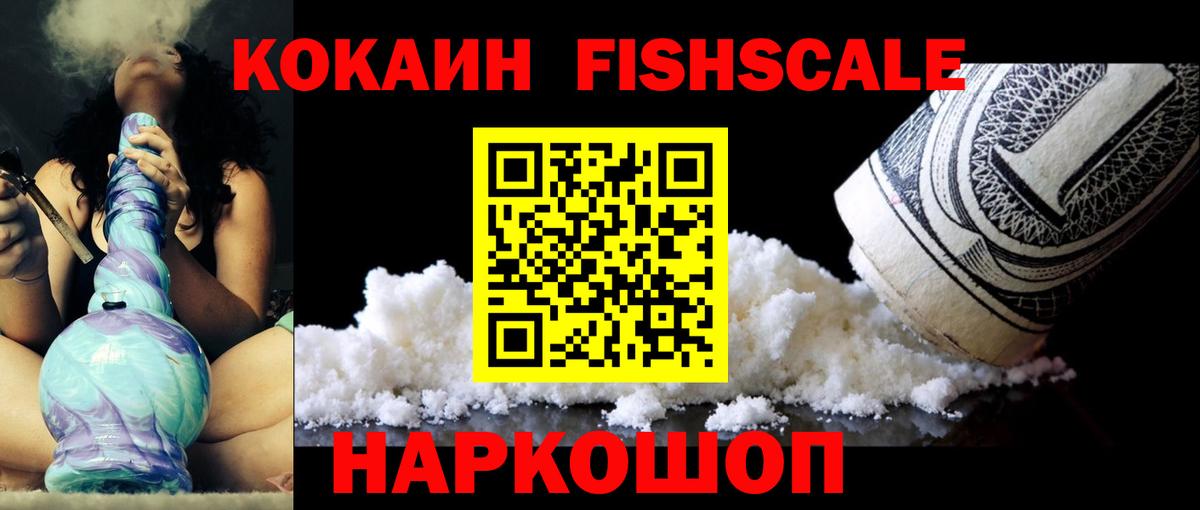 COCAIN FishScale  Вход с VPN  Cocaine 99%  Новоалександровск 