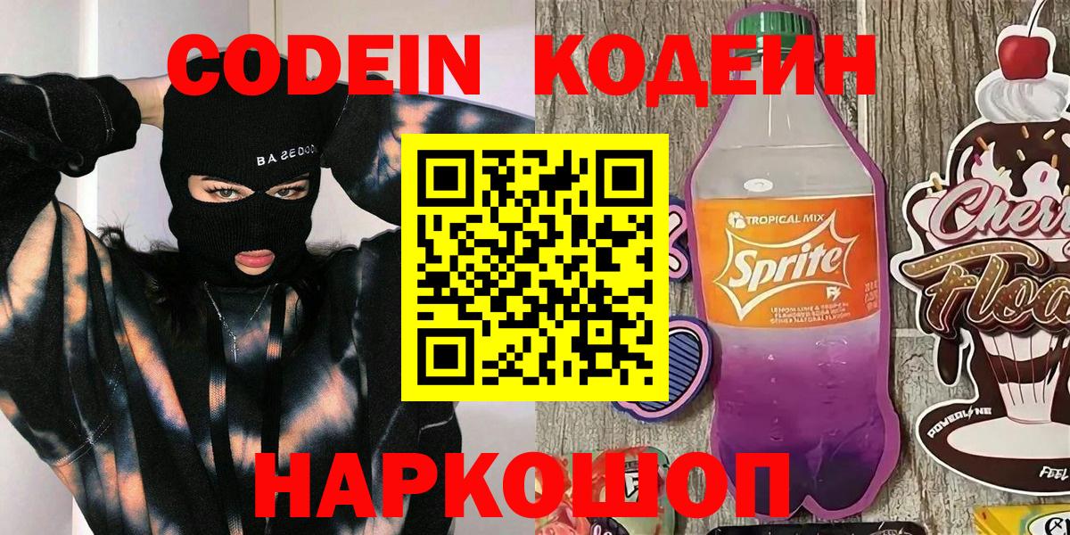 Кодеиновый сироп Lean Purple Drank Новоалександровск