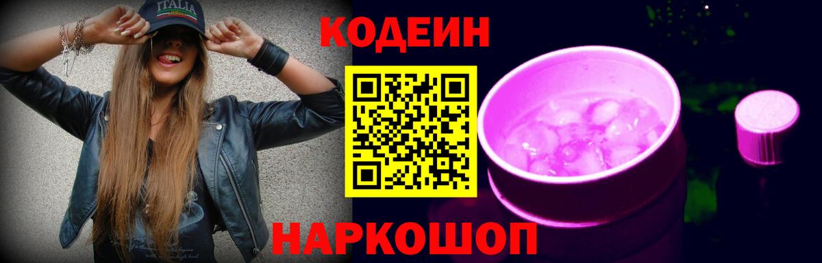 Новоалександровск  Кодеиновый сироп Lean Purple Drank  Вход с VPN  Кодеиновый сироп Lean Purple Drank 